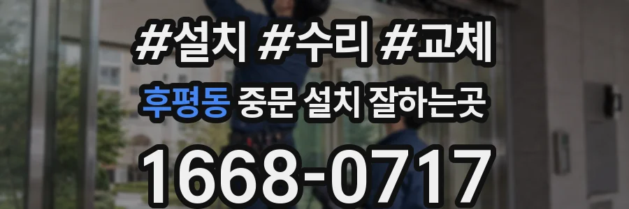 후평동 중문 설치 잘하는곳