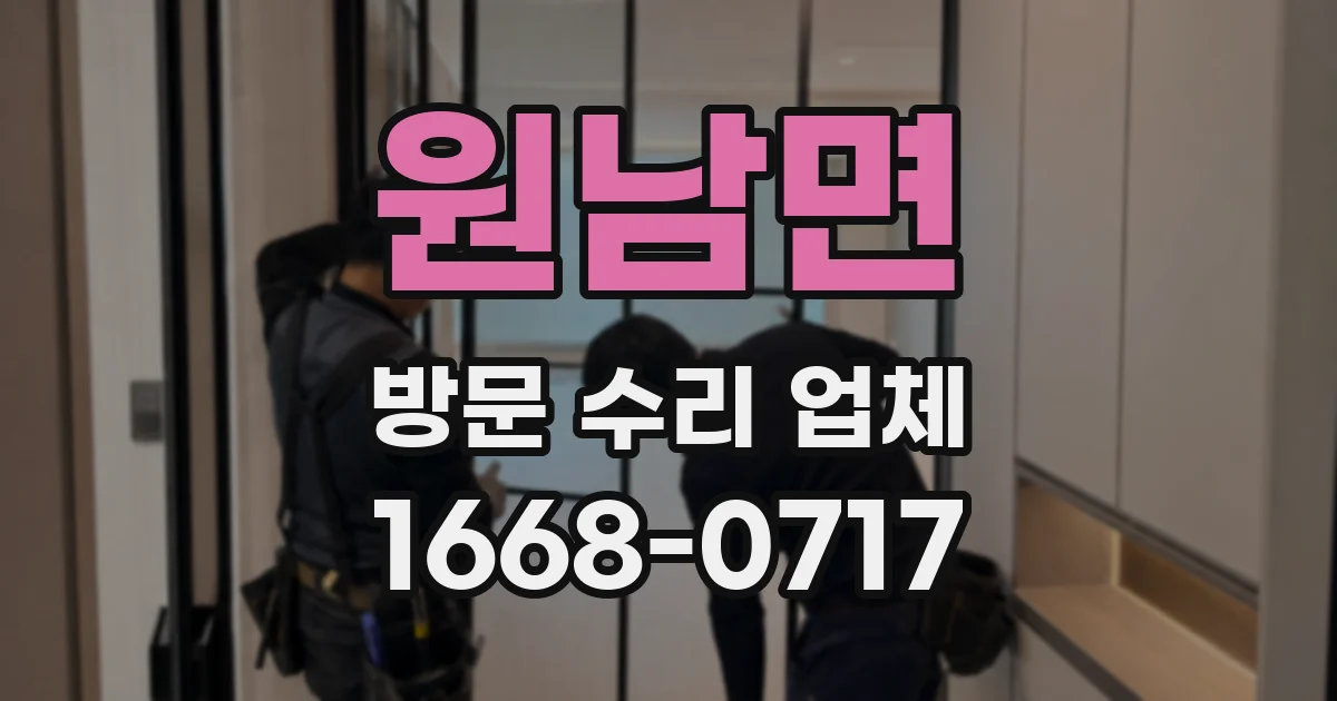 원남면 방문 수리 업체