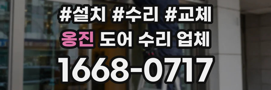 옹진 도어 수리 업체