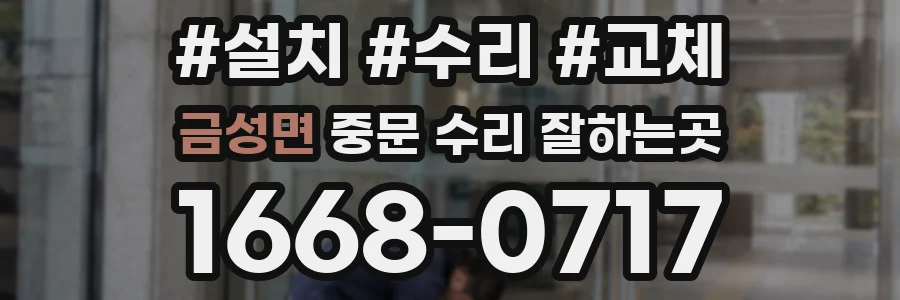 금성면 중문 수리 잘하는곳