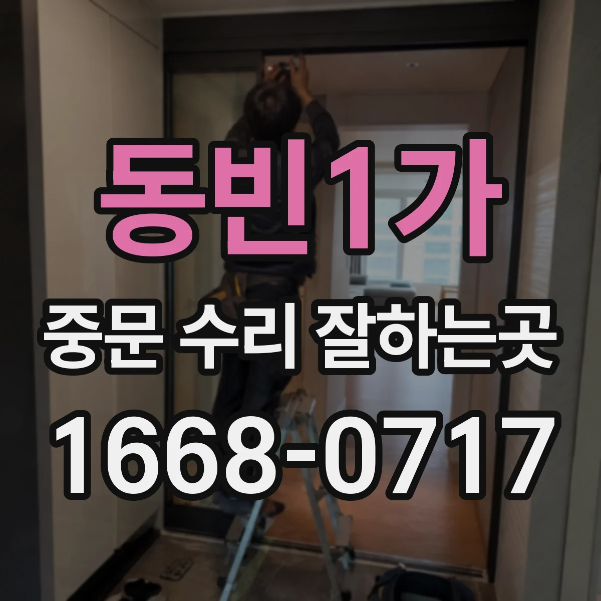 동빈1가 중문 수리 잘하는곳