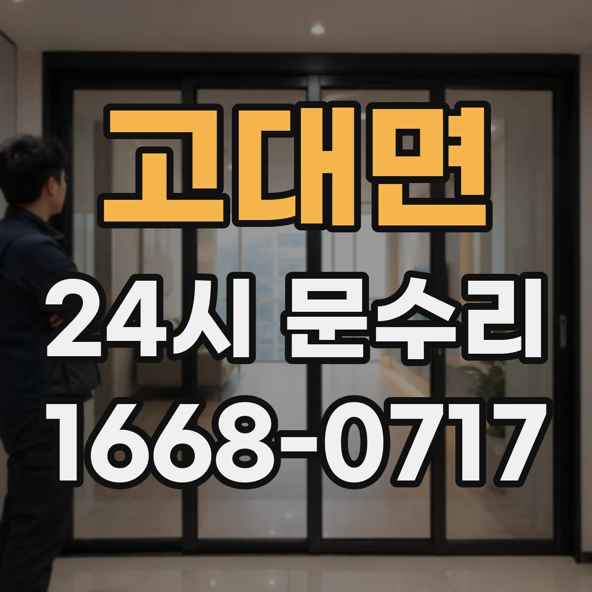 고대면 24시 문수리