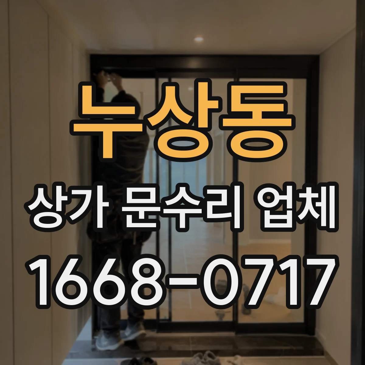 누상동 상가 문수리 업체