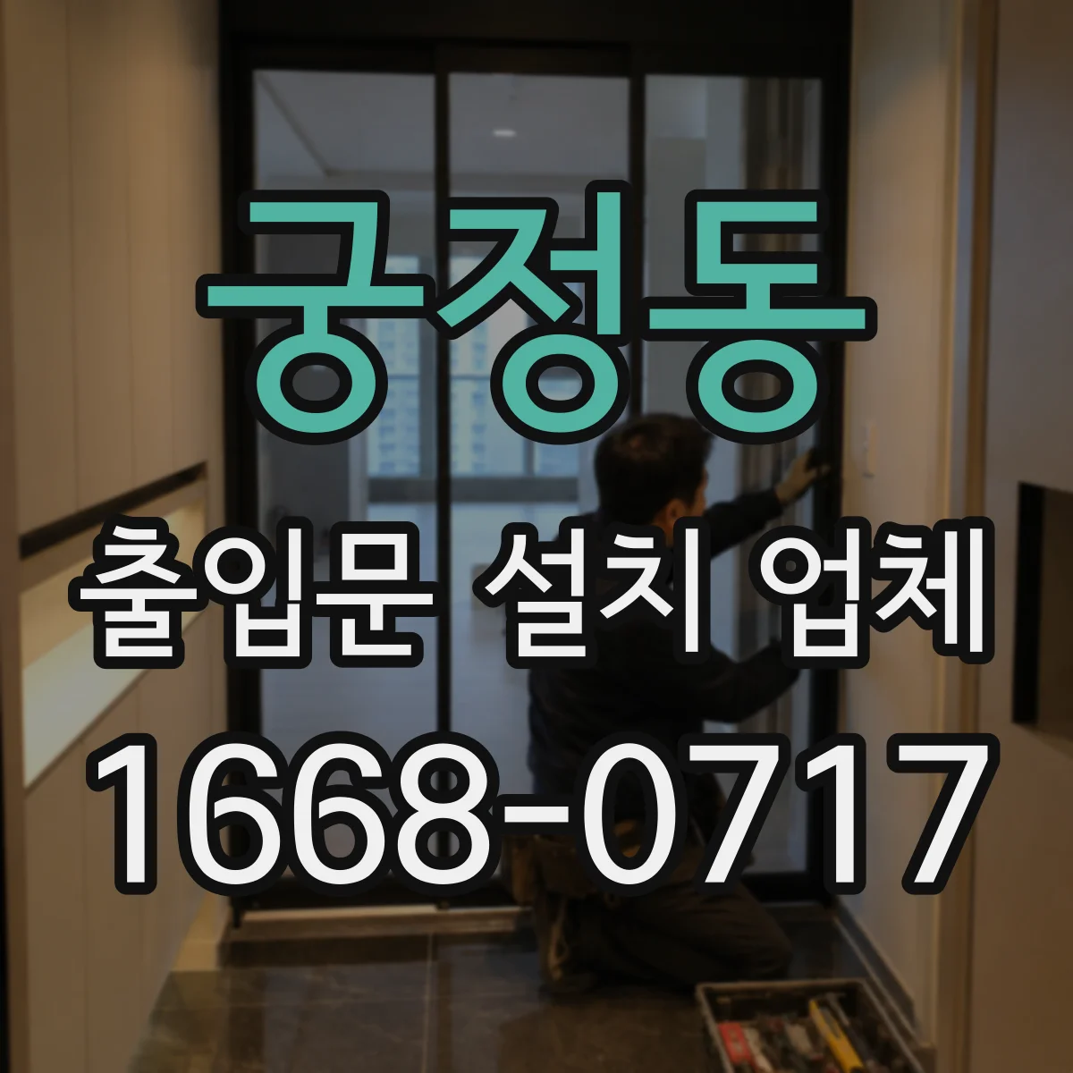 궁정동 출입문 설치 업체