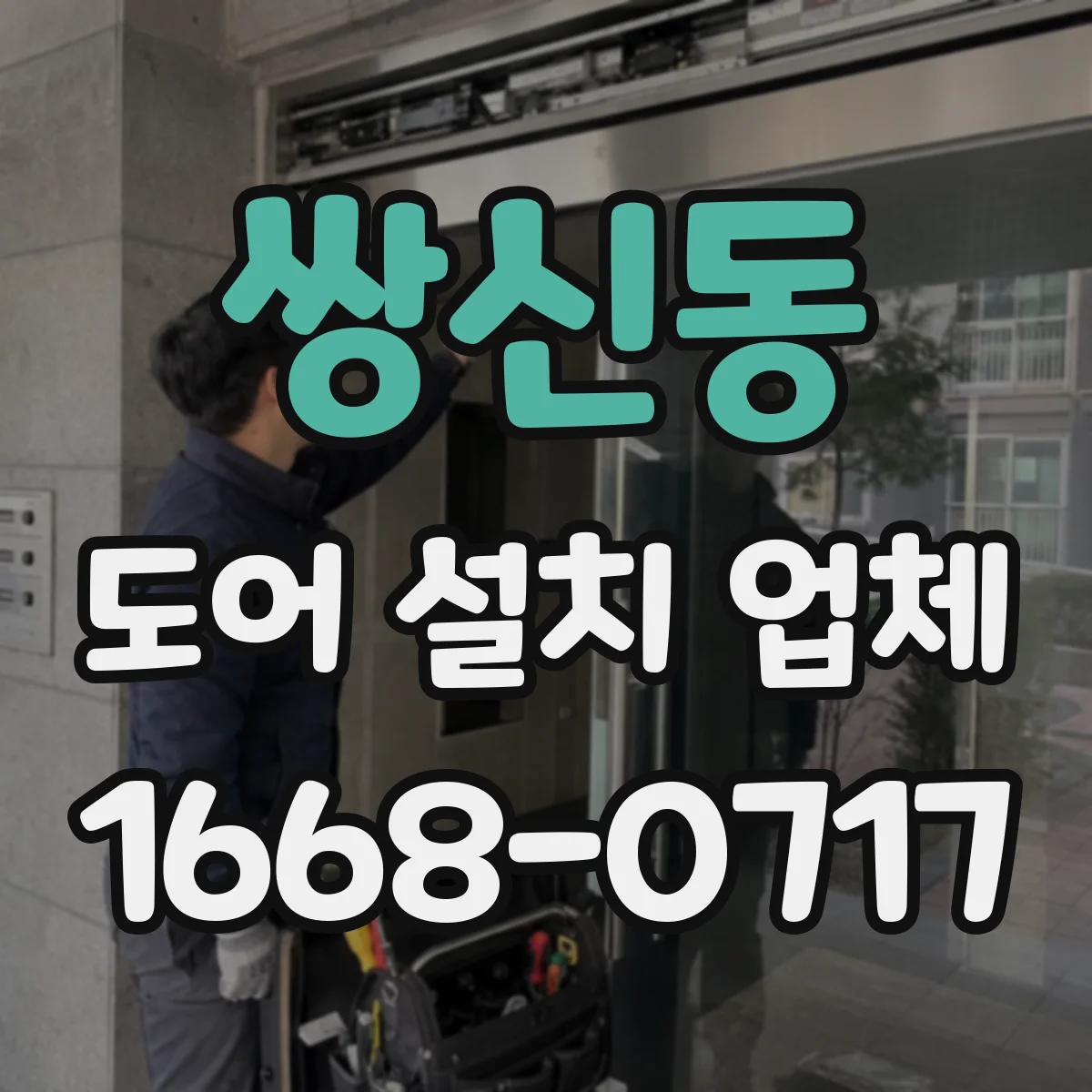 쌍신동 도어 설치 업체