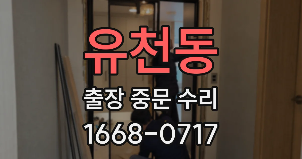 유천동 출장 중문 수리