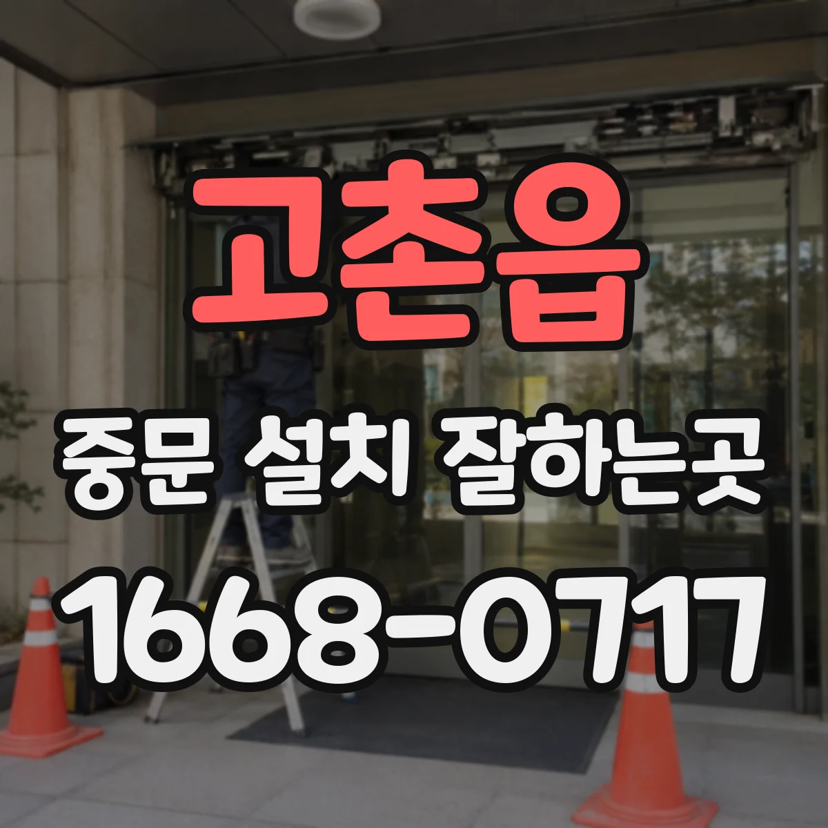 고촌읍 중문 설치 잘하는곳