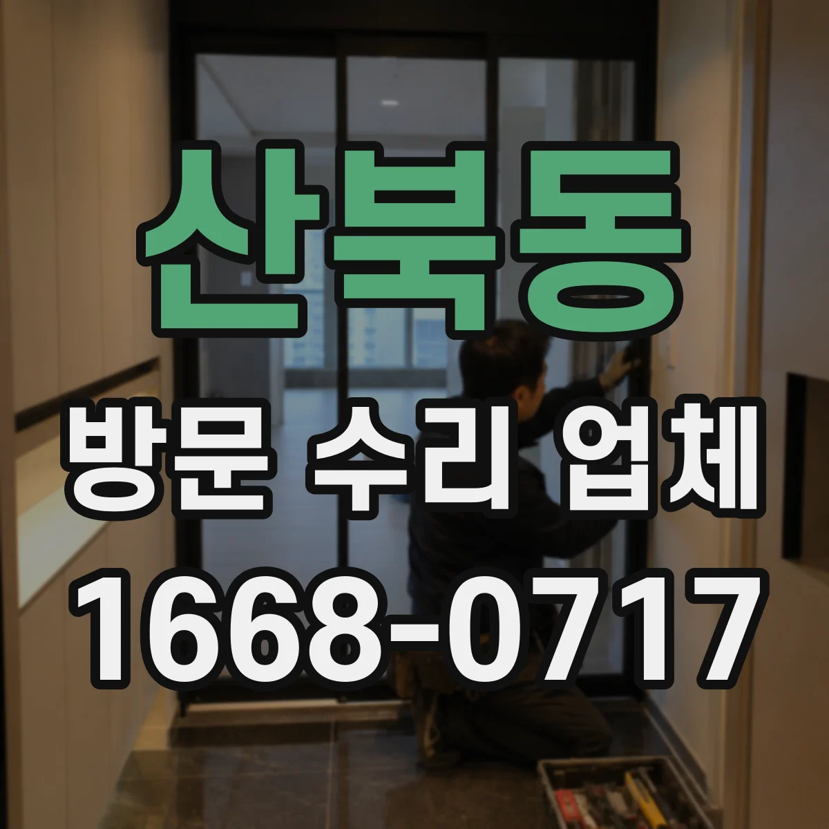 산북동 방문 수리 업체