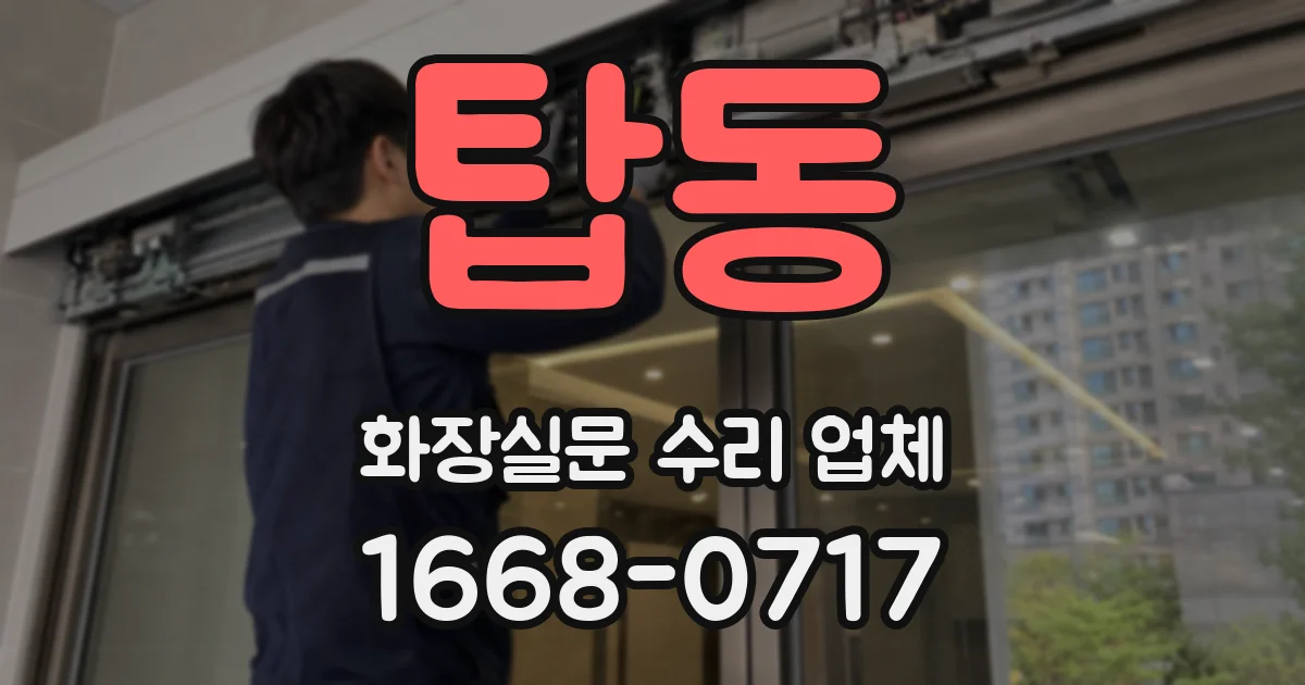 탑동 화장실문 수리 업체