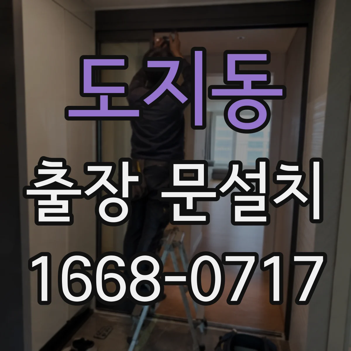 도지동 출장 문설치