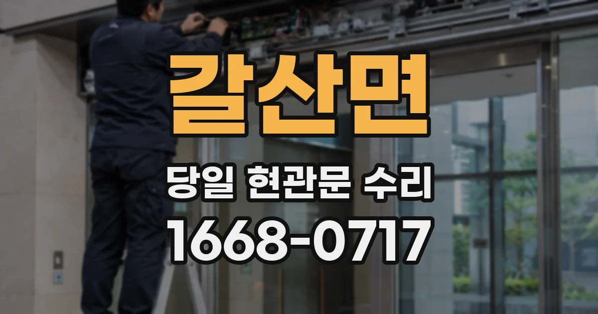 갈산면 당일 현관문 수리