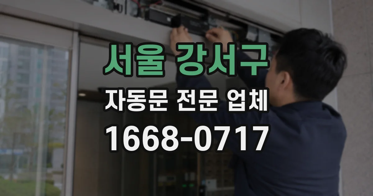 서울 강서구 자동문 전문 업체
