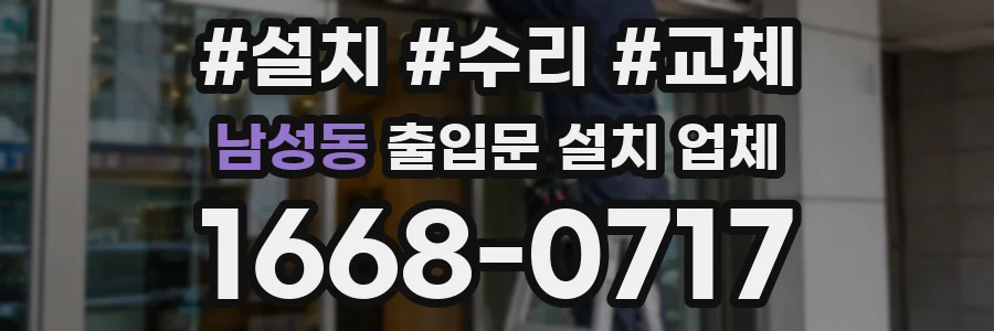 남성동 출입문 설치 업체