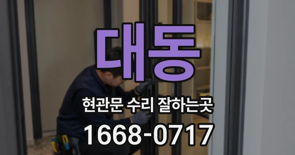 대동 현관문 수리 잘하는곳