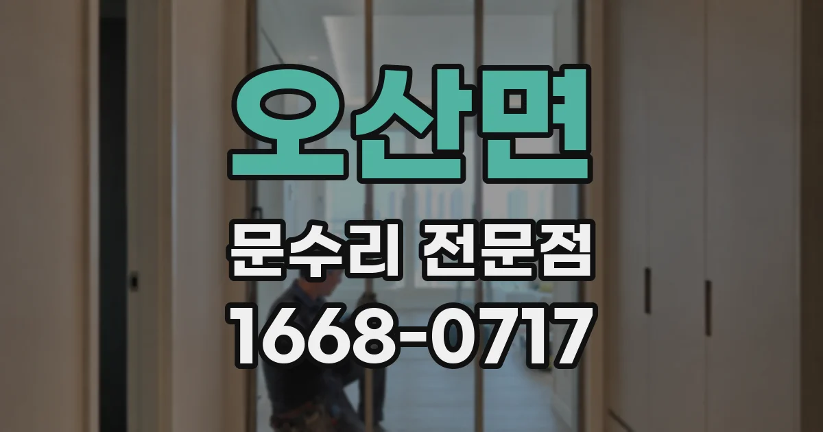 오산면 문수리 전문점