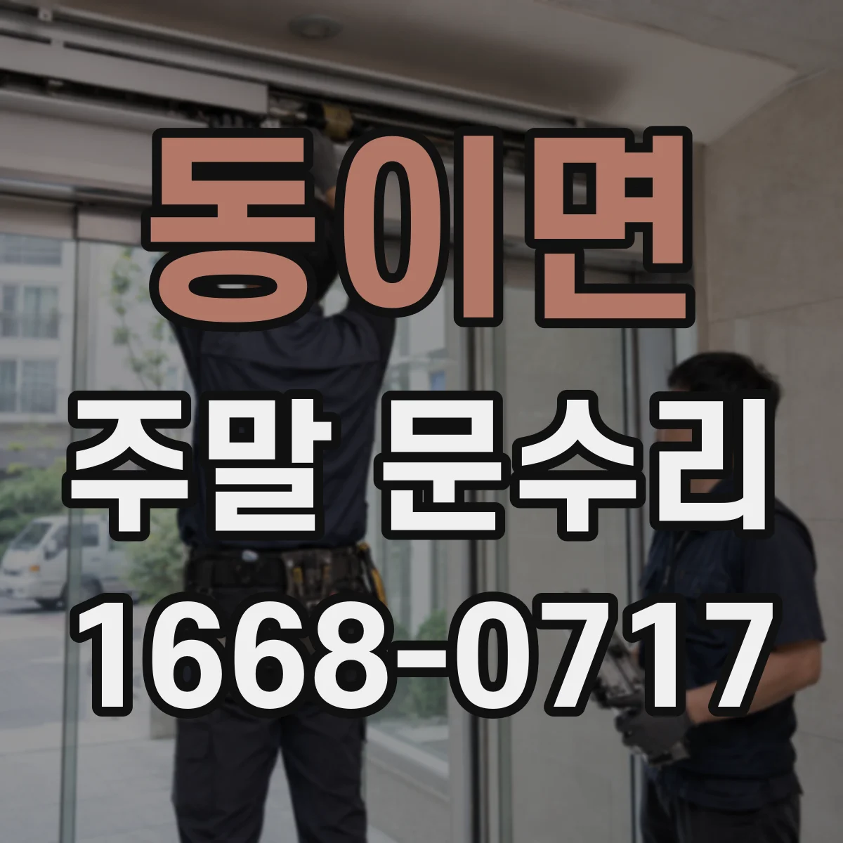 동이면 주말 문수리