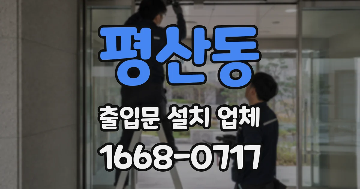 평산동 출입문 설치 업체