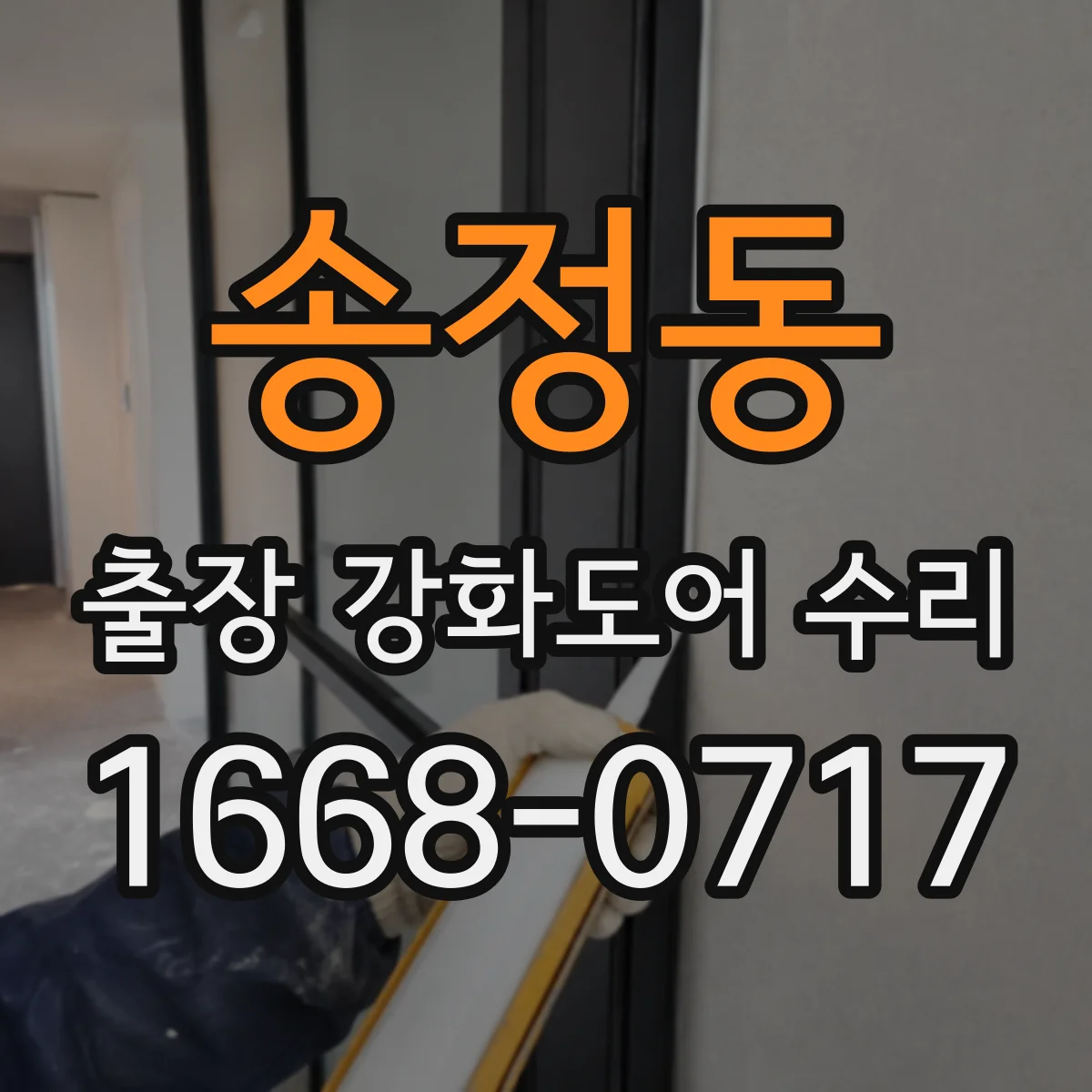 송정동 출장 강화도어 수리