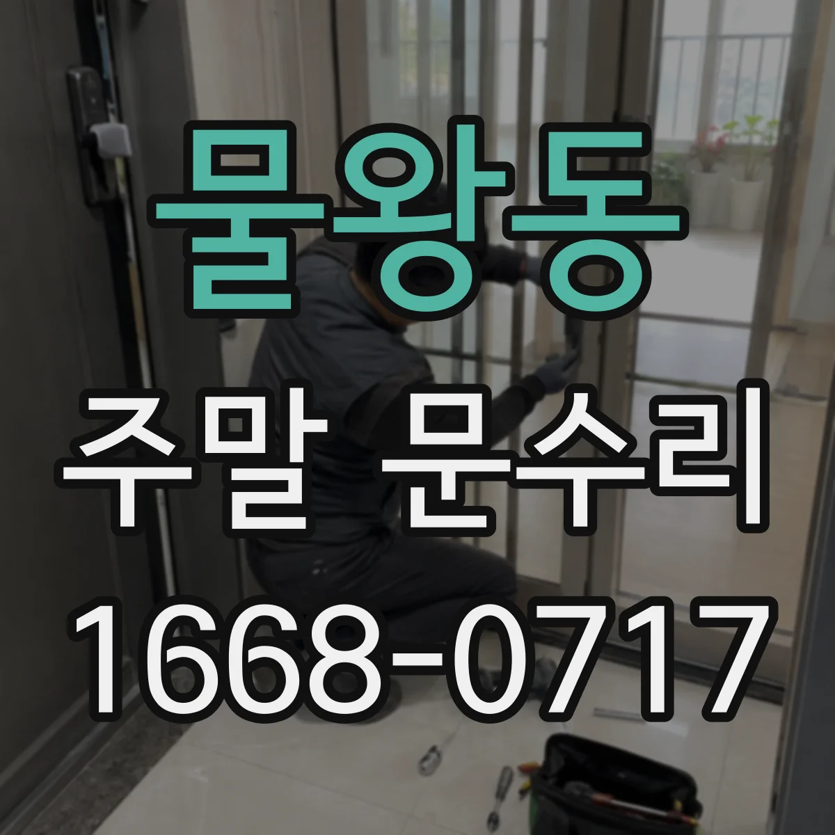물왕동 주말 문수리