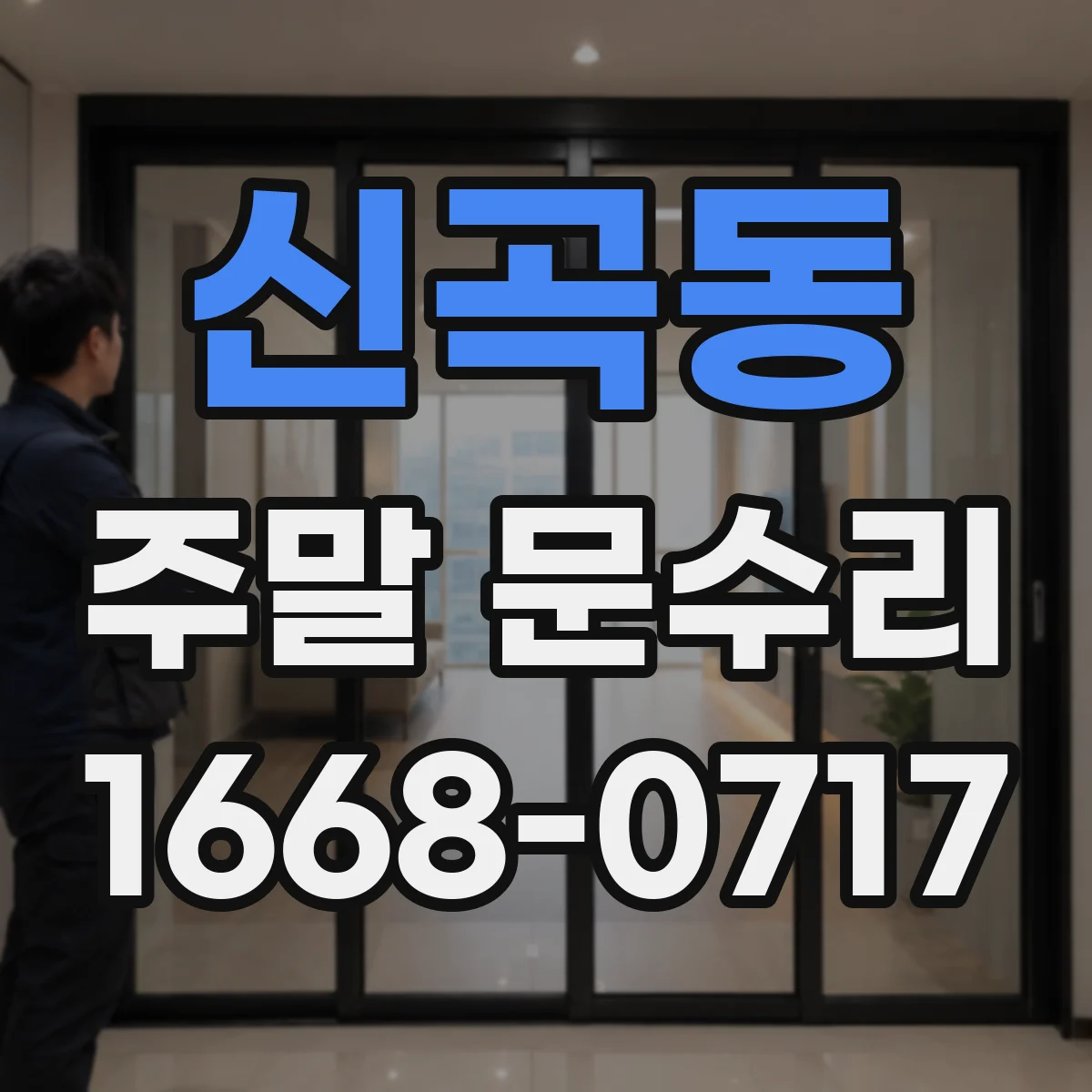 신곡동 주말 문수리