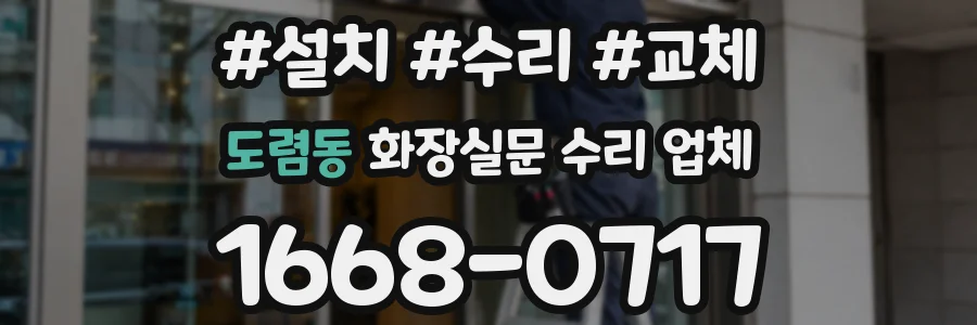 도렴동 화장실문 수리 업체