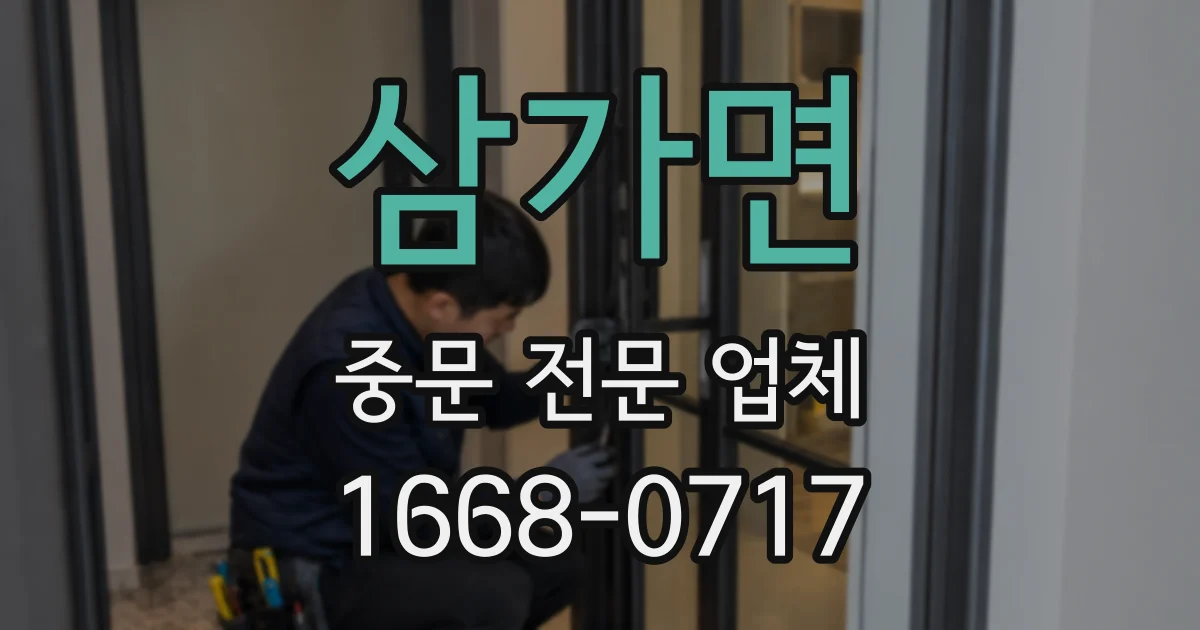 삼가면 중문 전문 업체