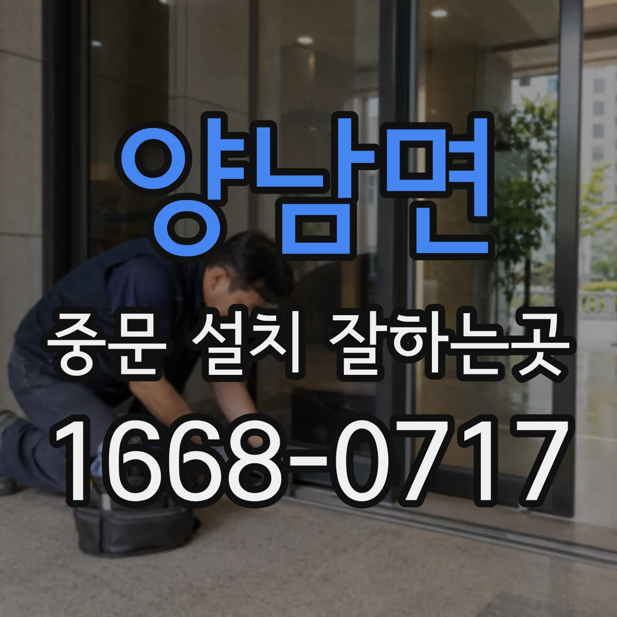 양남면 중문 설치 잘하는곳