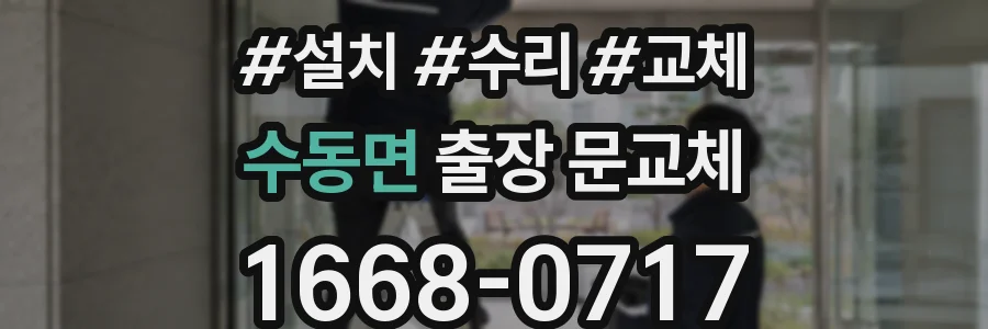 수동면 출장 문교체