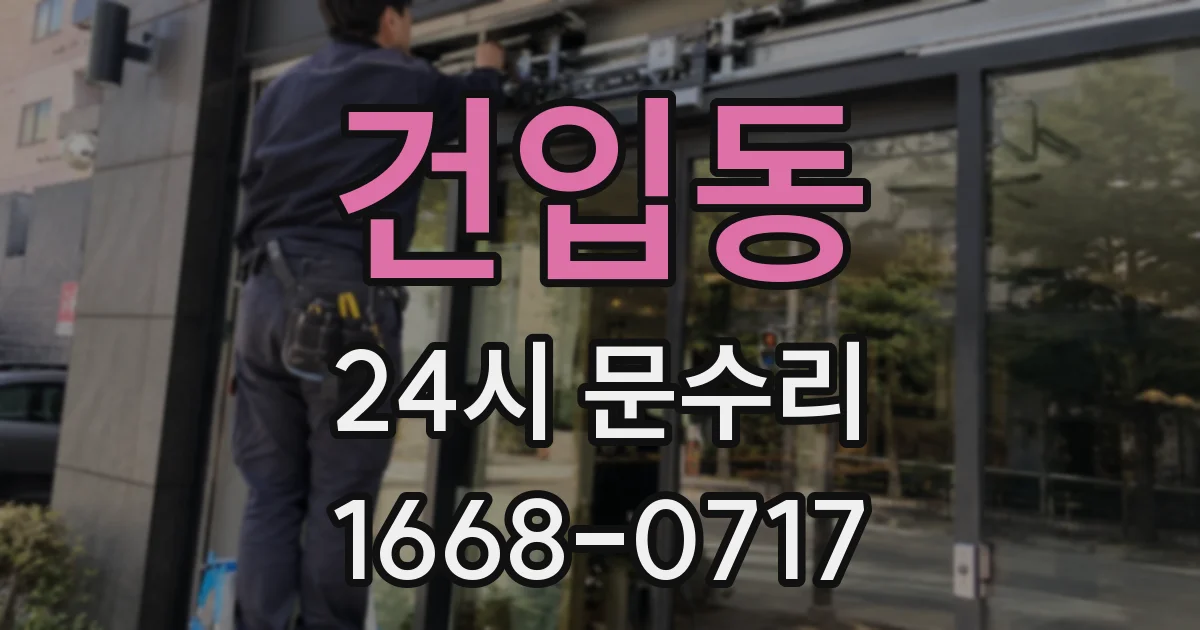 건입동 24시 문수리