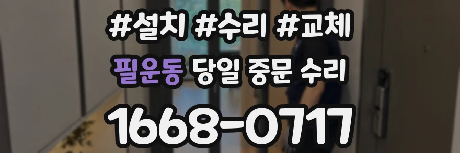 필운동 당일 중문 수리