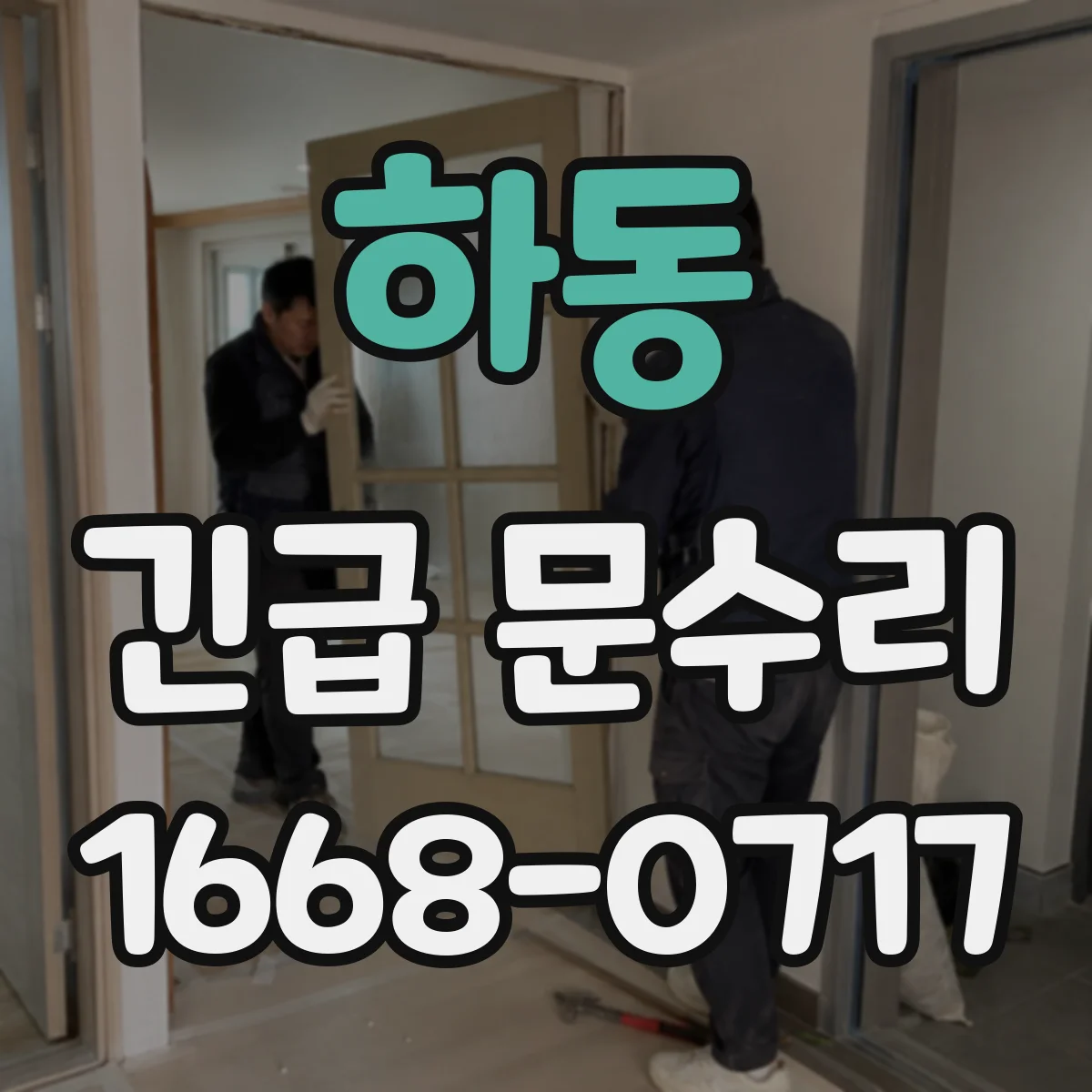 하동 긴급 문수리
