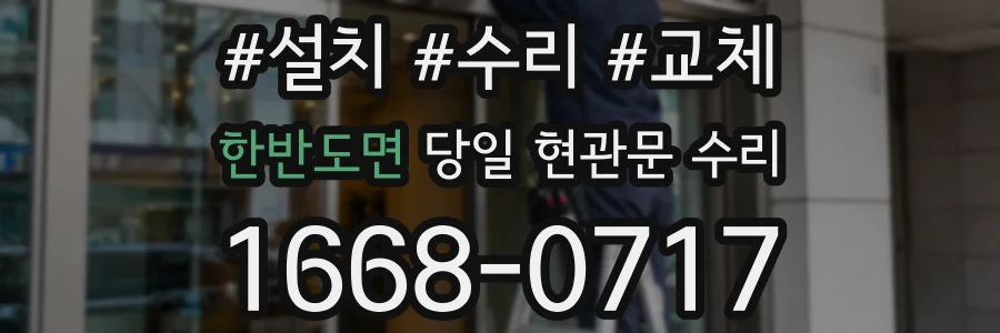 한반도면 당일 현관문 수리