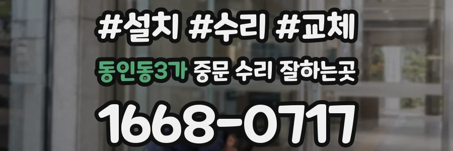 동인동3가 중문 수리 잘하는곳