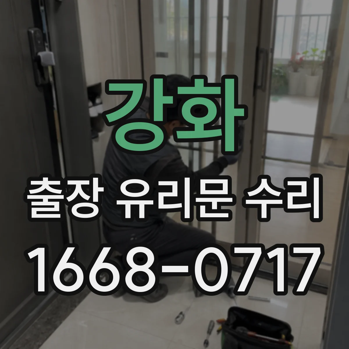 강화 출장 유리문 수리
