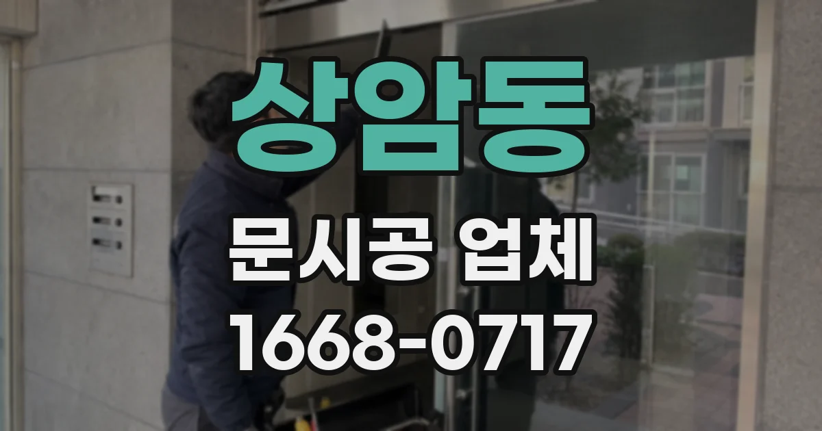 상암동 문시공 업체