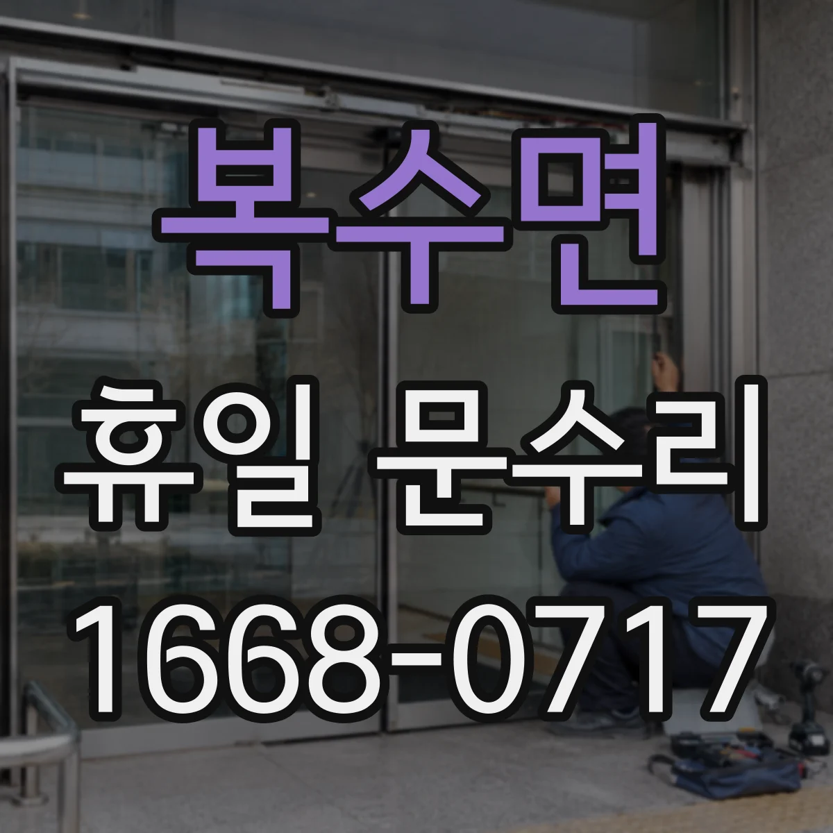 복수면 휴일 문수리