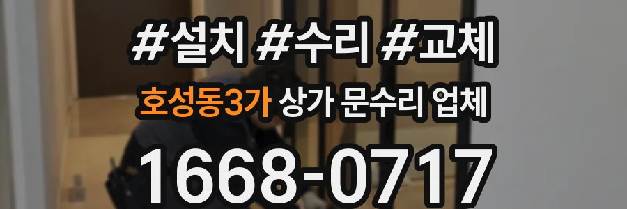 호성동3가 상가 문수리 업체