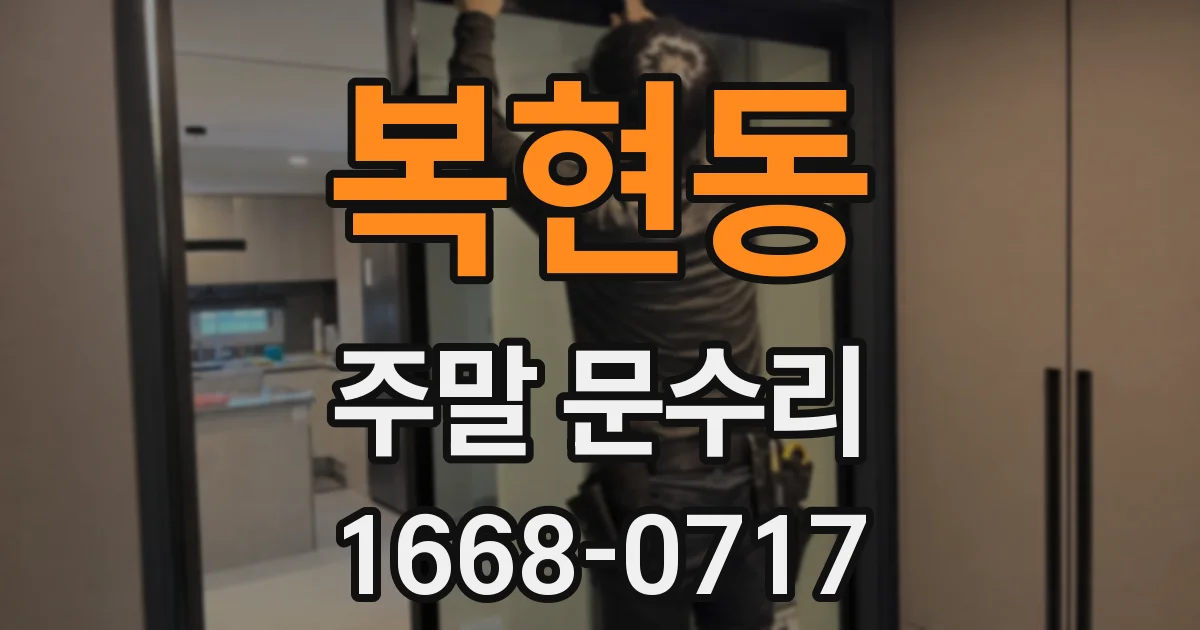 복현동 주말 문수리