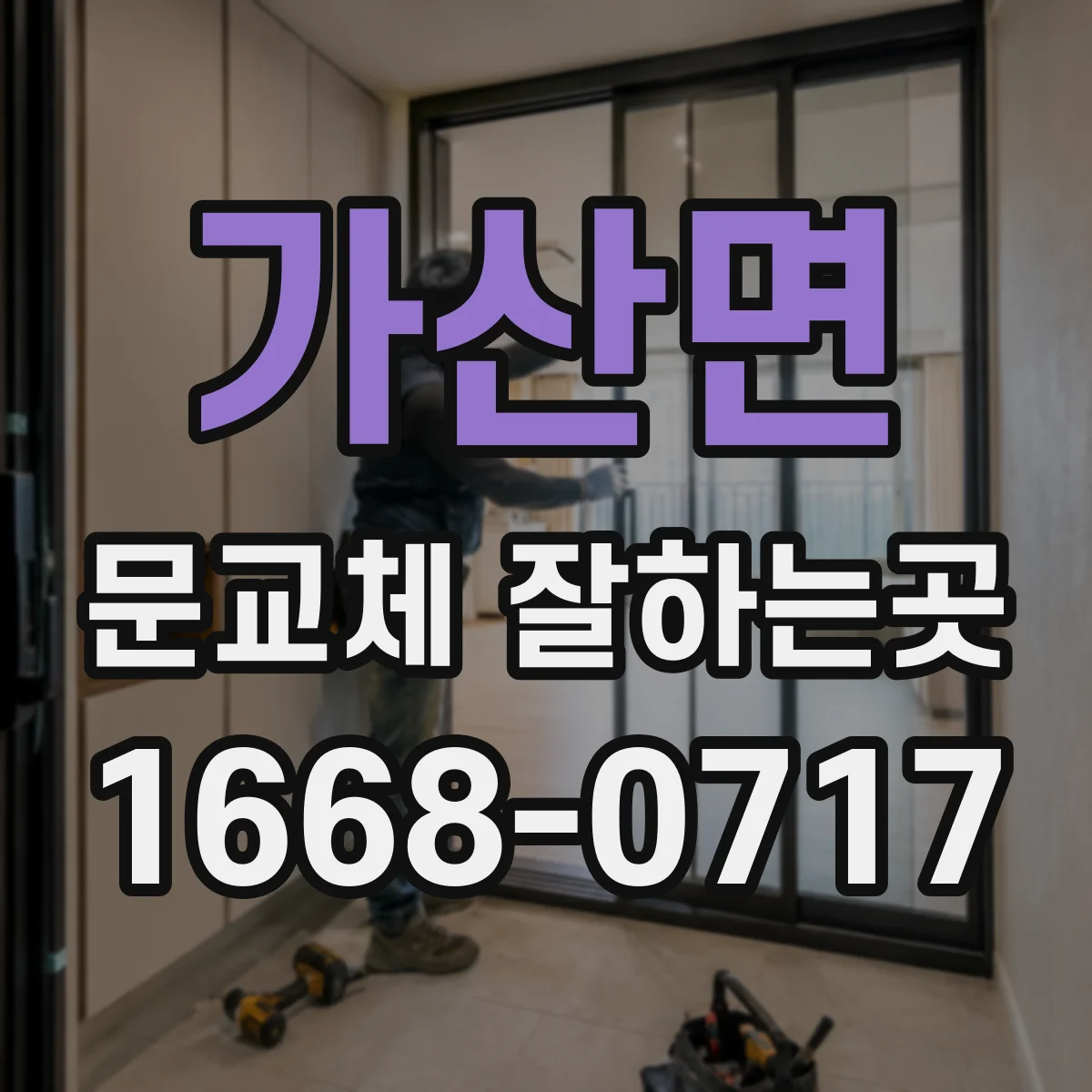 가산면 문교체 잘하는곳