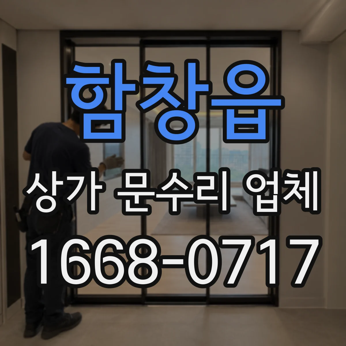 함창읍 상가 문수리 업체