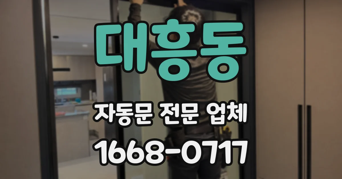 대흥동 자동문 전문 업체