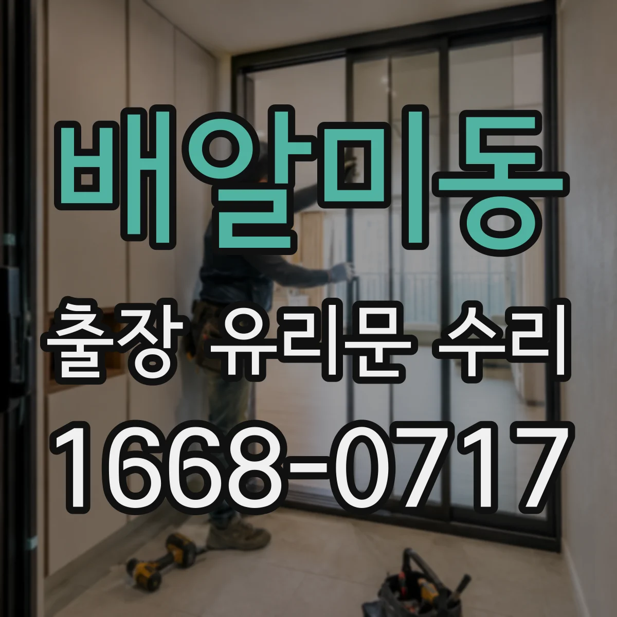 배알미동 출장 유리문 수리