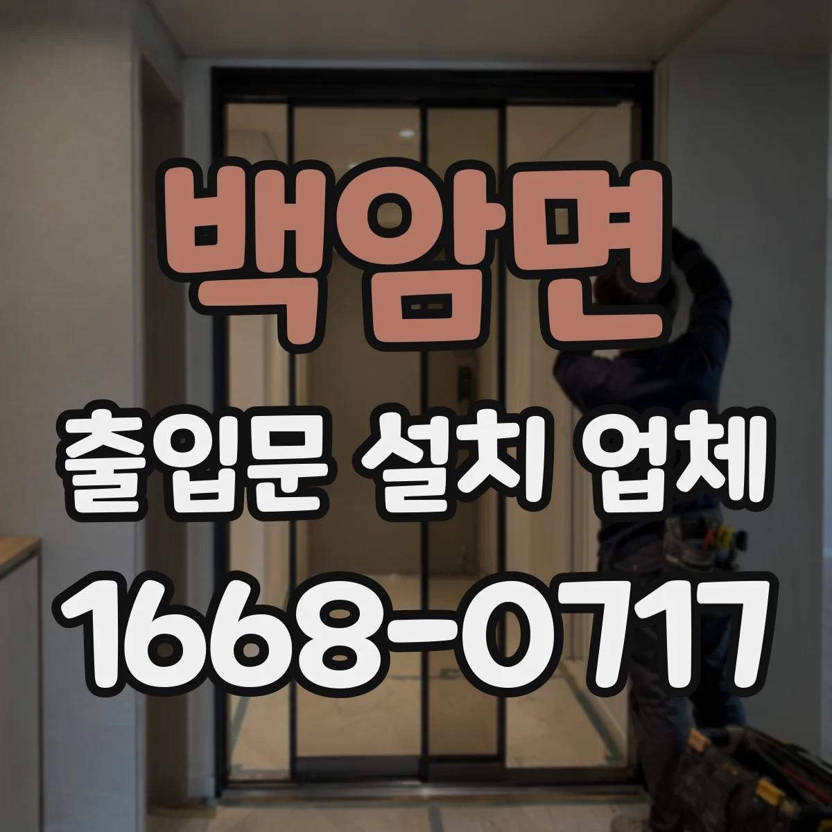 백암면 출입문 설치 업체