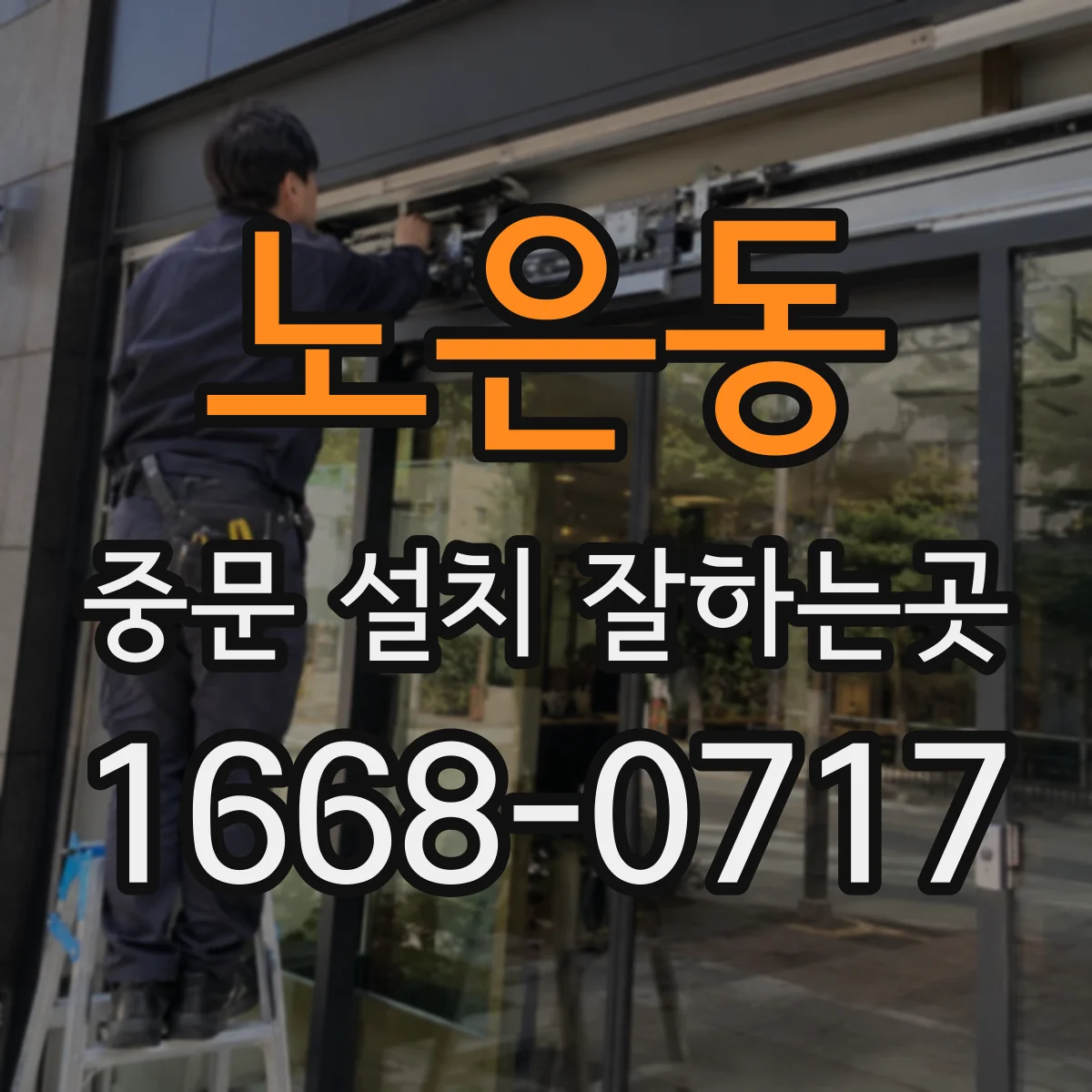 노은동 중문 설치 잘하는곳
