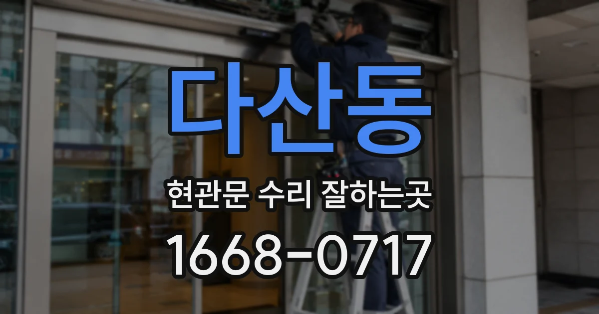 다산동 현관문 수리 잘하는곳