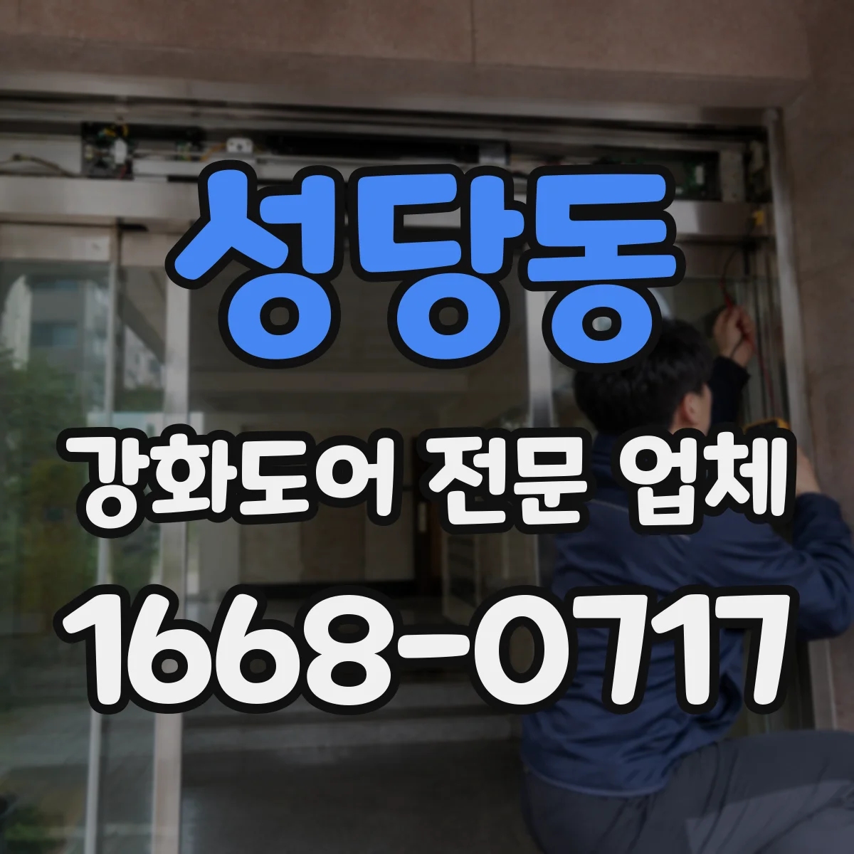 성당동 강화도어 전문 업체