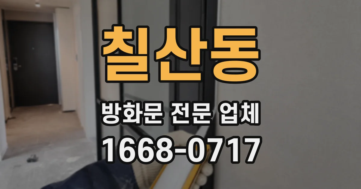 칠산동 방화문 전문 업체