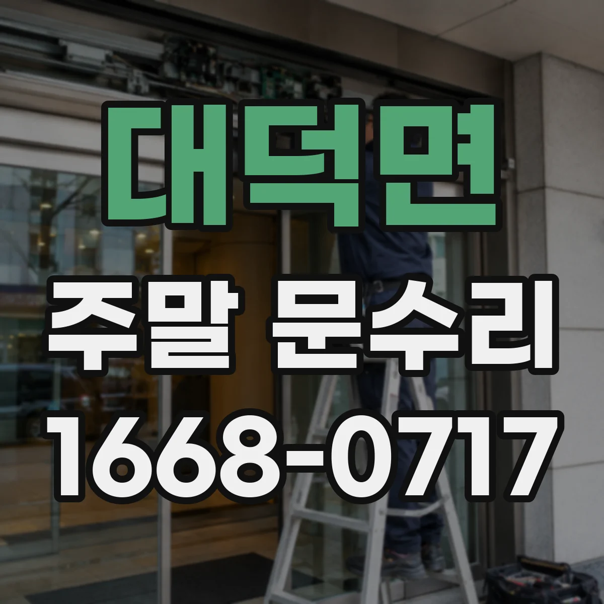 대덕면 주말 문수리