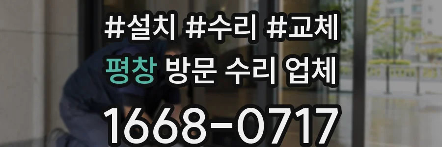 평창 방문 수리 업체