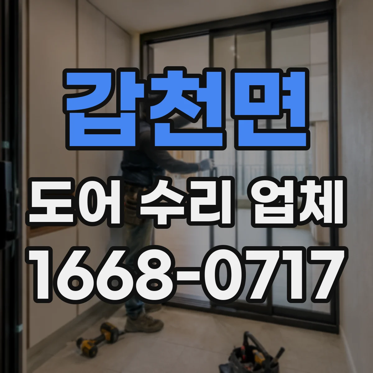 갑천면 도어 수리 업체